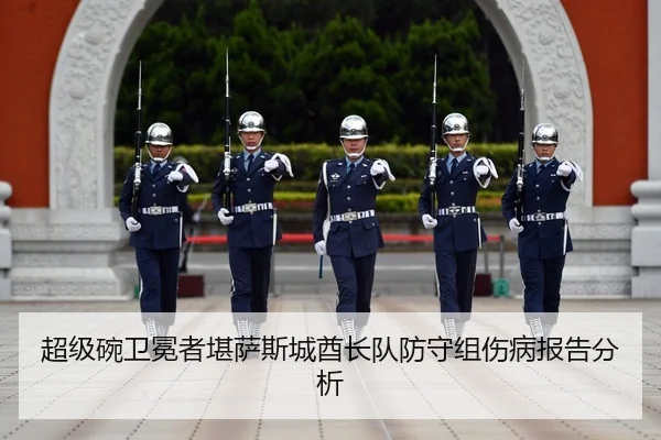 chao-ji-wan-wei-mian-zhe-kan-sa-si-cheng-qiu-zhang-dui-fang-shou-zu-shang-bing-bao-gao-fen-xi-3-854.jpg
