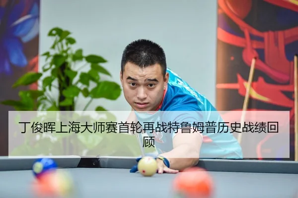 ding-jun-hui-shang-hai-da-shi-sai-shou-lun-zai-zhan-te-lu-mu-pu-li-shi-zhan-ji-hui-gu-3-810.jpg