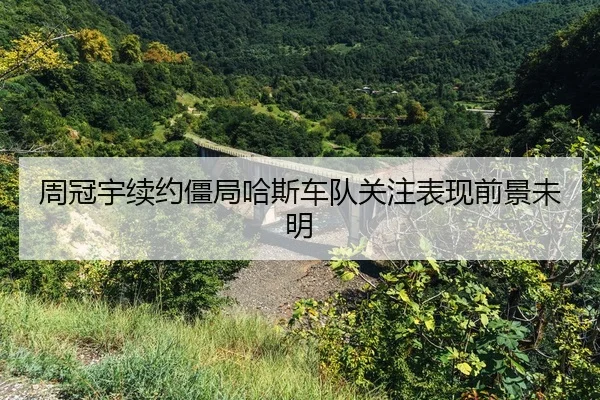 zhou-guan-yu-xu-yue-jiang-ju-ha-si-che-dui-guan-zhu-biao-xian-qian-jing-wei-ming-3-691.jpg