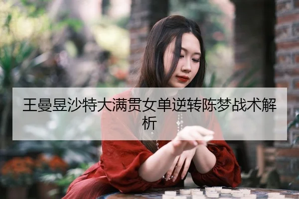 wang-man-yu-sha-te-da-man-guan-nv-dan-ni-zhuan-chen-meng-zhan-shu-jie-xi-3-650.jpg