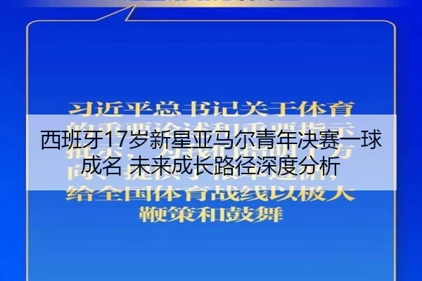 西班牙17岁新星亚马尔青年决赛一球成名 未来成长路径深度分析