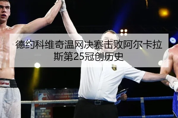 德约科维奇温网决赛击败阿尔卡拉斯第25冠创历史