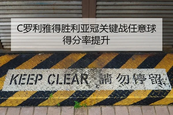 C罗利雅得胜利亚冠关键战任意球得分率提升