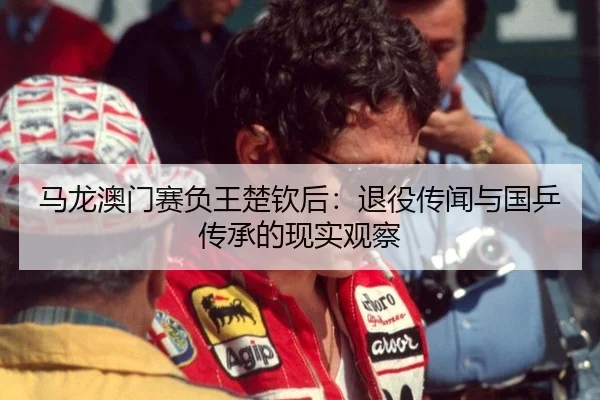 ma-long-ao-men-sai-fu-wang-chu-qin-hou-tui-yi-chuan-wen-yu-guo-ping-chuan-cheng-de-xian-shi-guan-cha-2-666.jpg