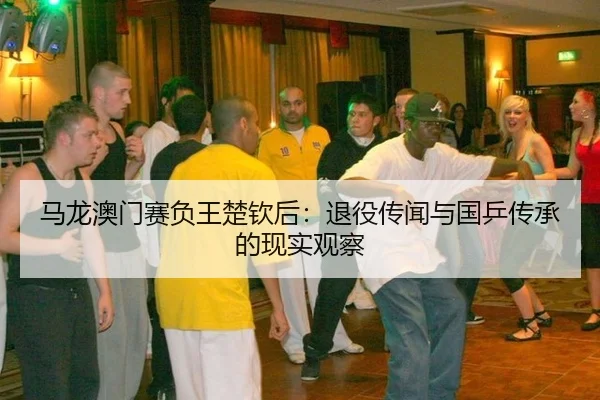 ma-long-ao-men-sai-fu-wang-chu-qin-hou-tui-yi-chuan-wen-yu-guo-ping-chuan-cheng-de-xian-shi-guan-cha-3-984.jpg