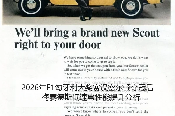 2026年F1匈牙利大奖赛汉密尔顿夺冠后：梅赛德斯低速弯性能提升分析