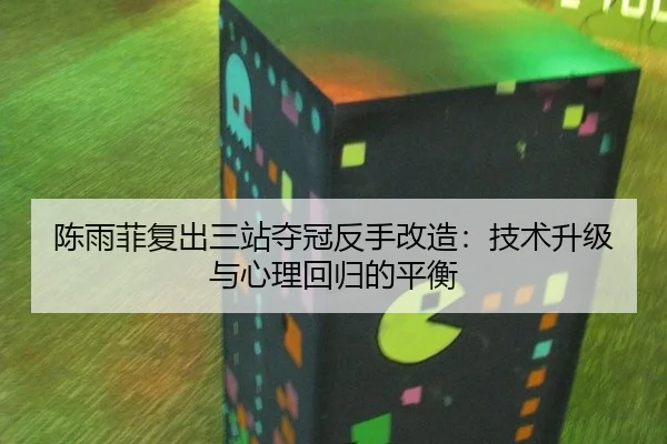 chen-yu-fei-fu-chu-san-zhan-duo-guan-fan-shou-gai-zao-ji-shu-sheng-ji-yu-xin-li-hui-gui-de-ping-heng-2-935.jpg